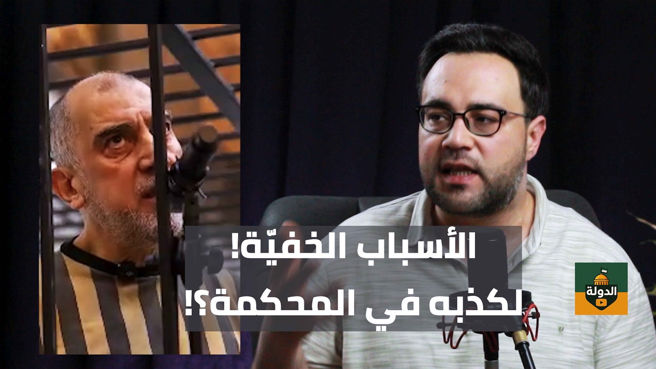 لماذا أنكر عاطف نجيب التهم الموجهة إليه.. ماذا سيقول بشار وأحمد حسون؟ | مع فاتح حبابه cover art