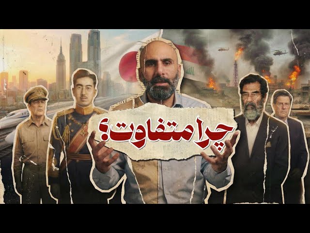 دو سرنوشت متفاوت بعد از حمله‌ آمریکا: ژاپن و عراق cover art