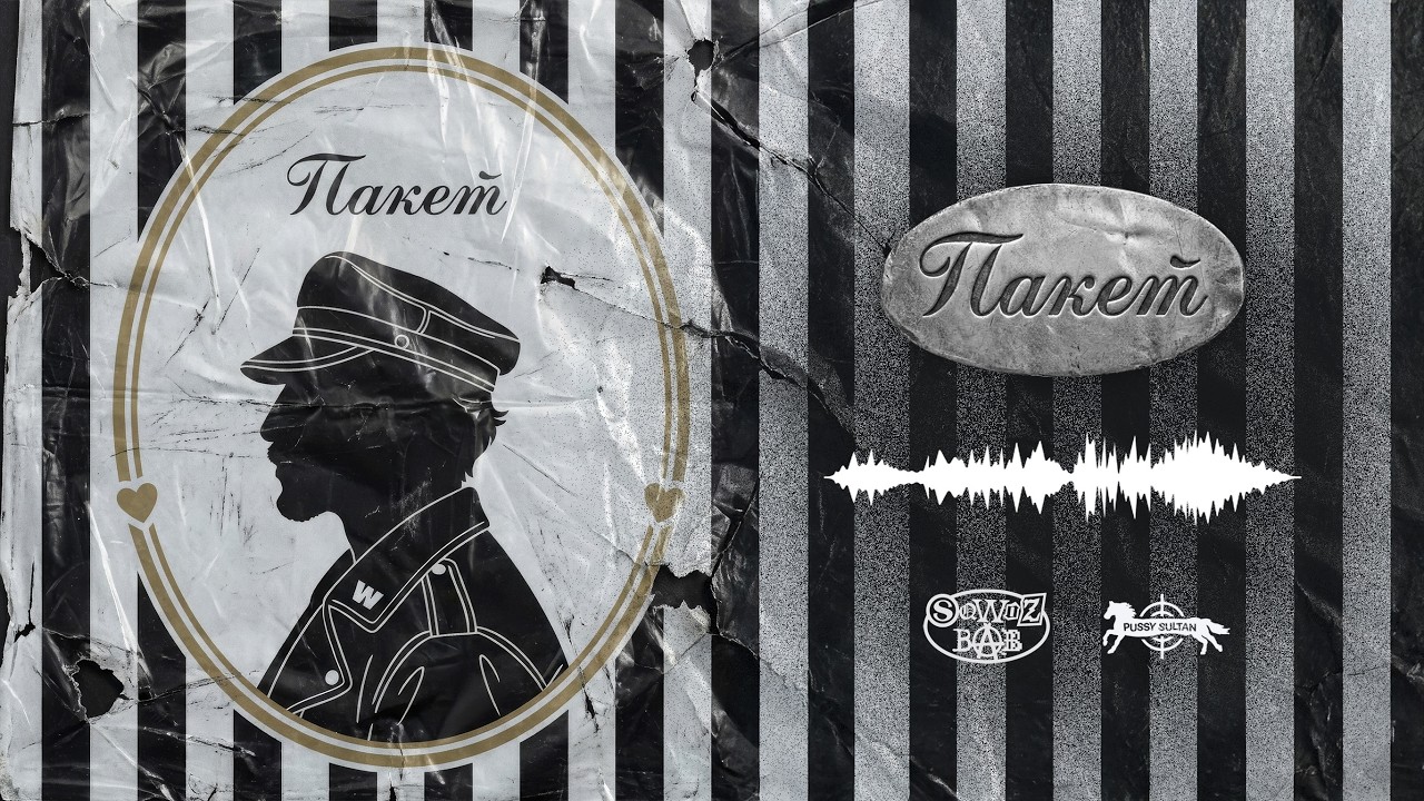 SQWOZ BAB – ПАКЕТ (Official Lyric Video) cover art