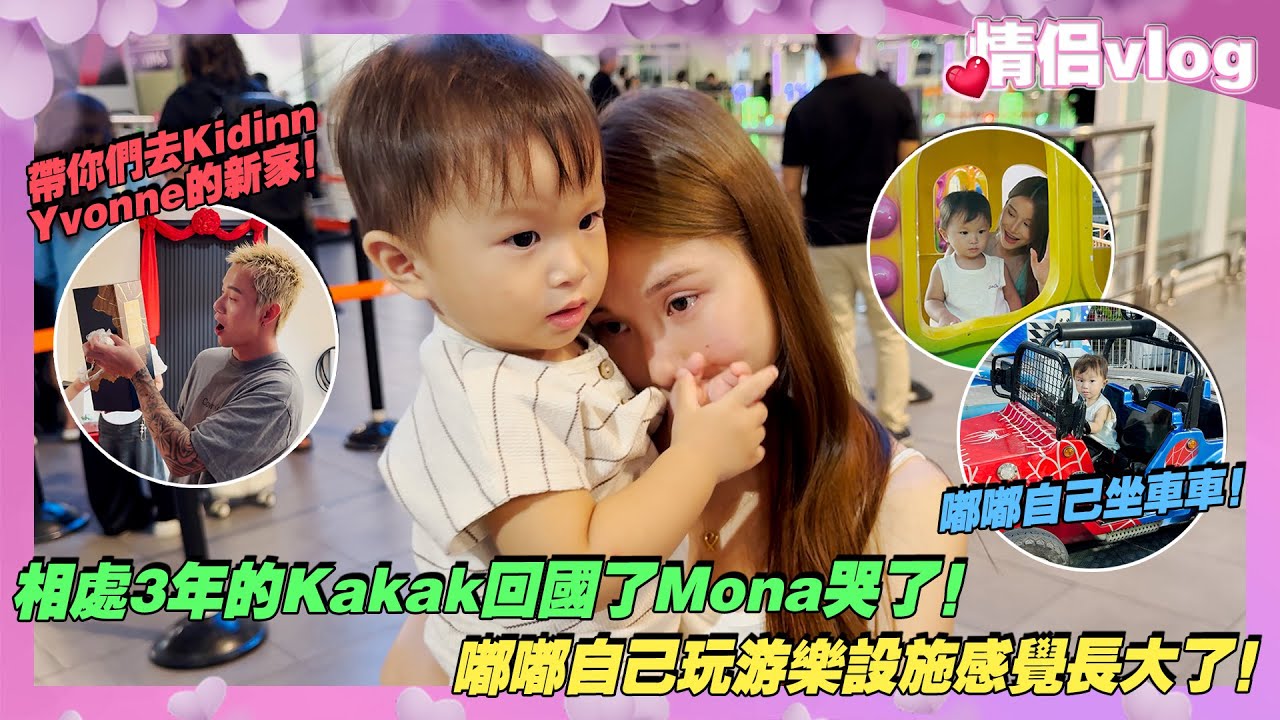 相處三年的Kakak回國了Mona哭了!嘟嘟自己玩遊樂設施感覺長大了!Charles帶你們去Kidinn和Yvonne的新家! cover art
