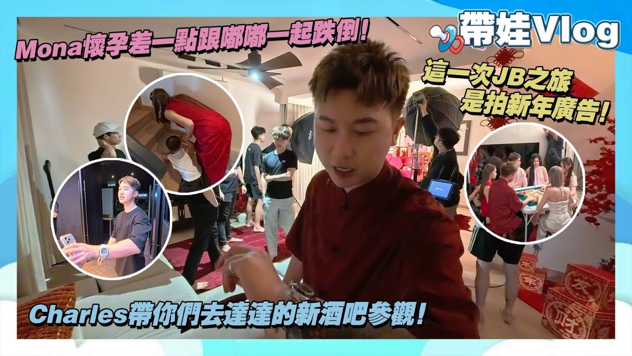 Mona懷孕差一點跟嘟嘟一起跌倒!Charles帶你們去達達的新酒吧參觀!這一次JB之旅是拍新年廣告! cover art