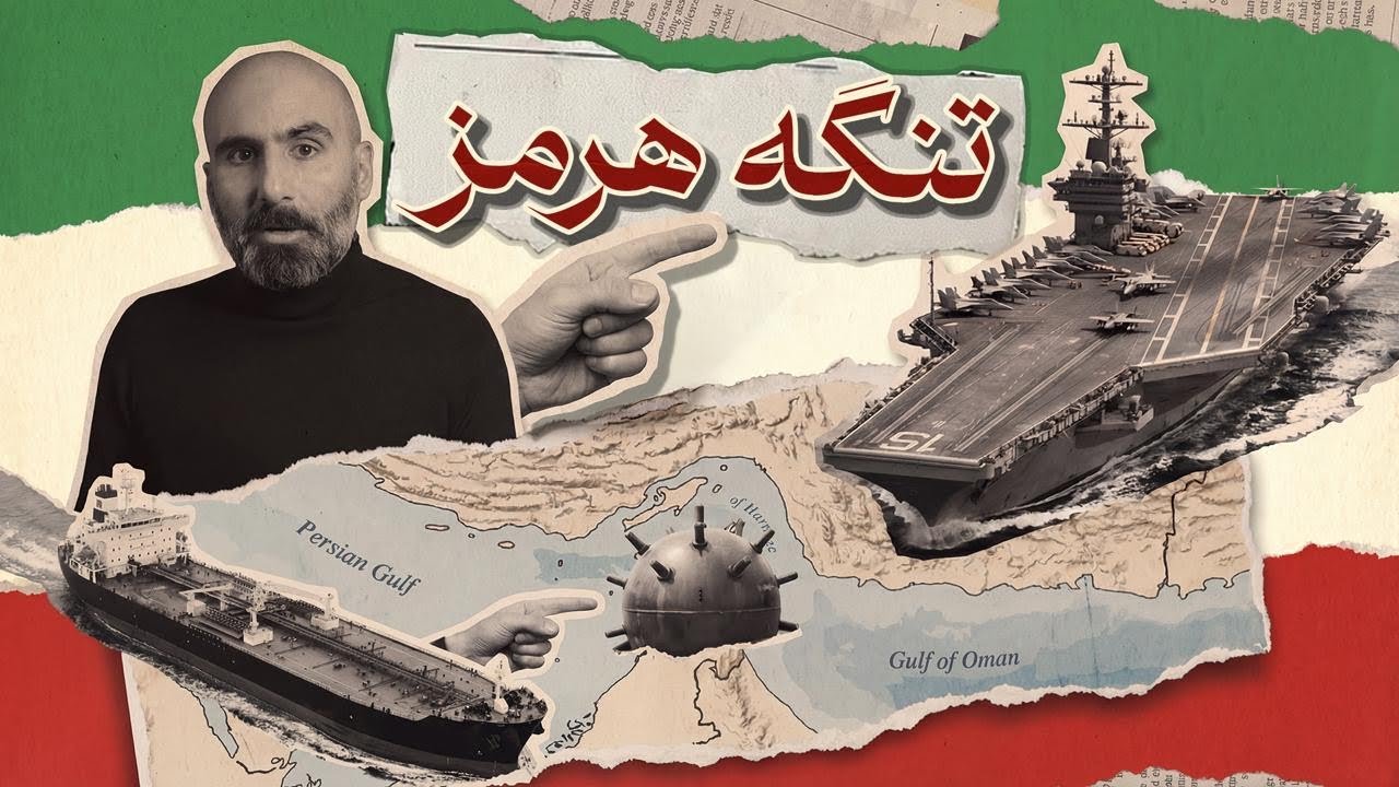 تنگه هرمز در نقشه قدرت جهان cover art