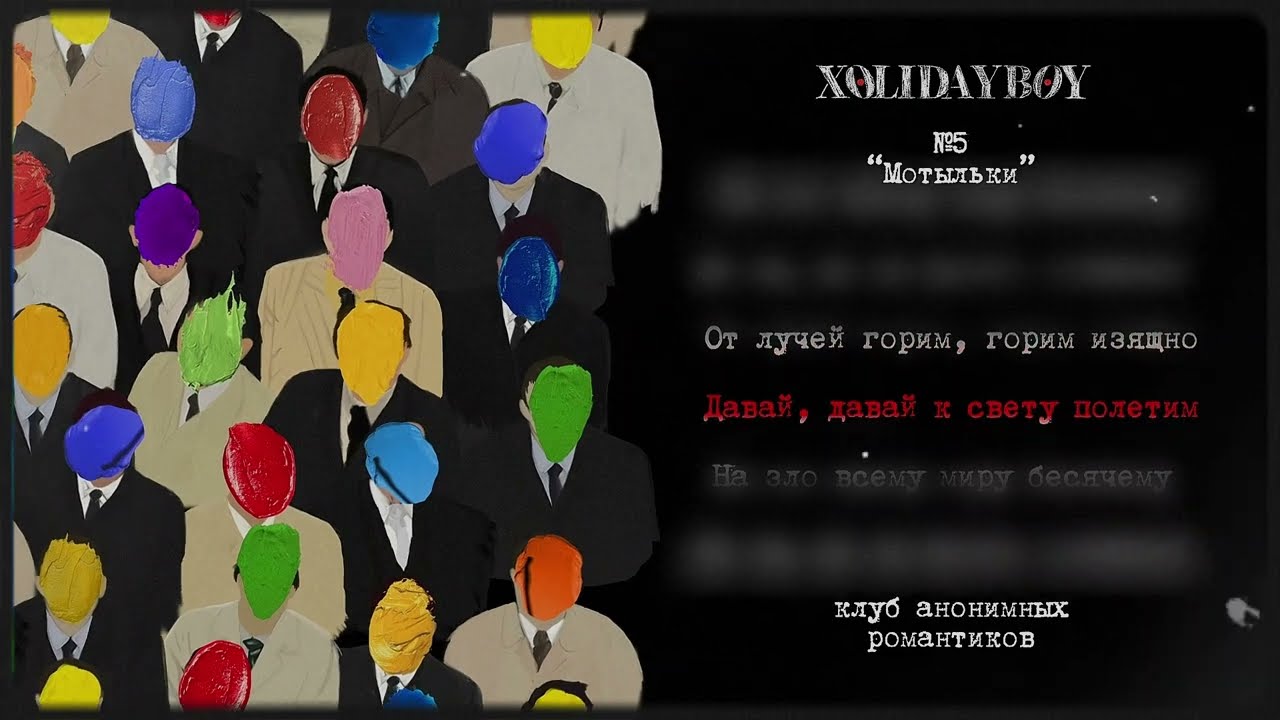 5.XOLIDAYBOY - Мотыльки (lyric video) cover art