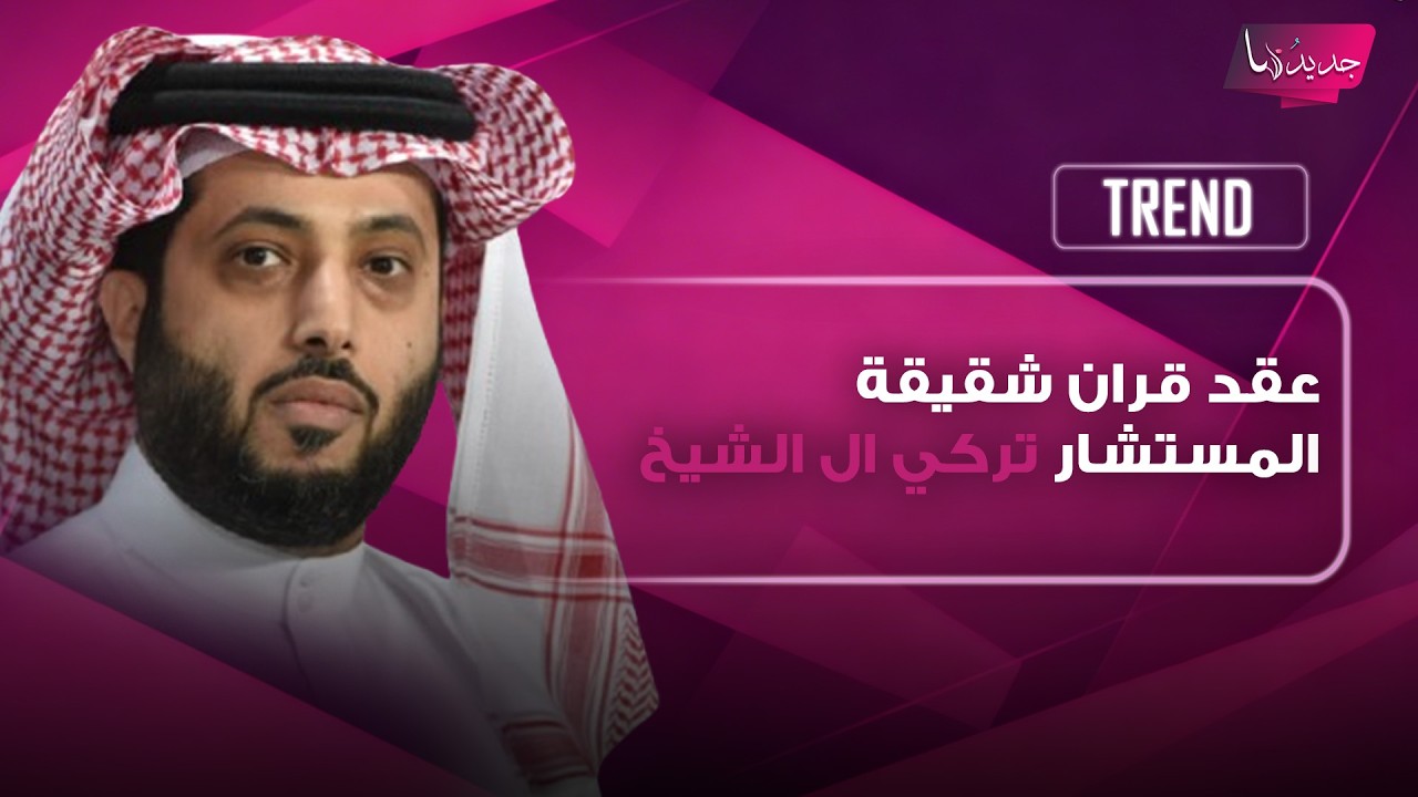 عقد قران شقيقة المستشار تركي ال الشيخ .. شارك لقطات من الحفل ووجه رسالة مؤثرة وهذه هوية العريس cover art