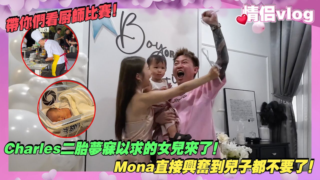 Charles二胎夢美以求的女兒來了!Mona直接興奮到兒子都不要了!帶你們去看廚師比賽到底我們會不會得獎呢? cover art