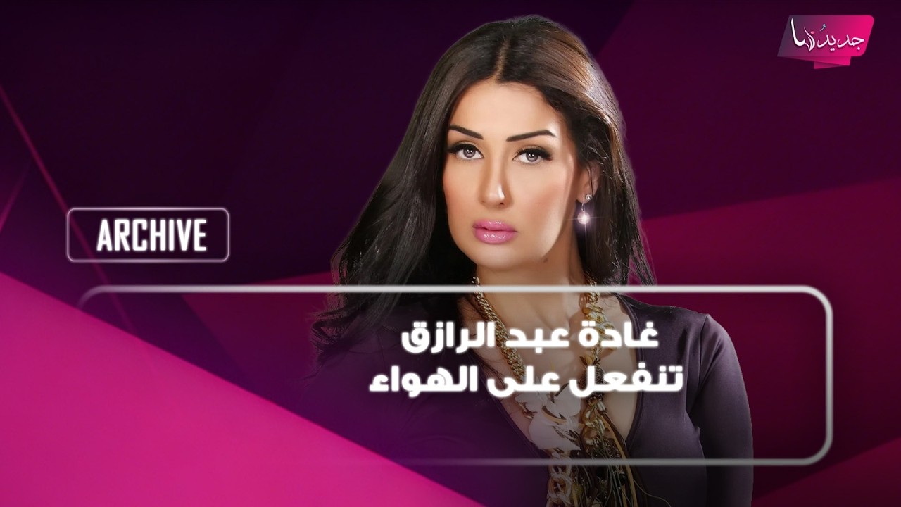 غادة عبد الرازق تنفعل على الهواء وتكشف: كتار ضحكوا على دمعتي! وماذا عن خلافها مع الهام شاهين؟ cover art