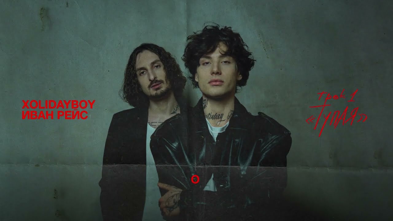 XOLIDAYBOY, Иван Рейс - Тупая (lyric video) cover art