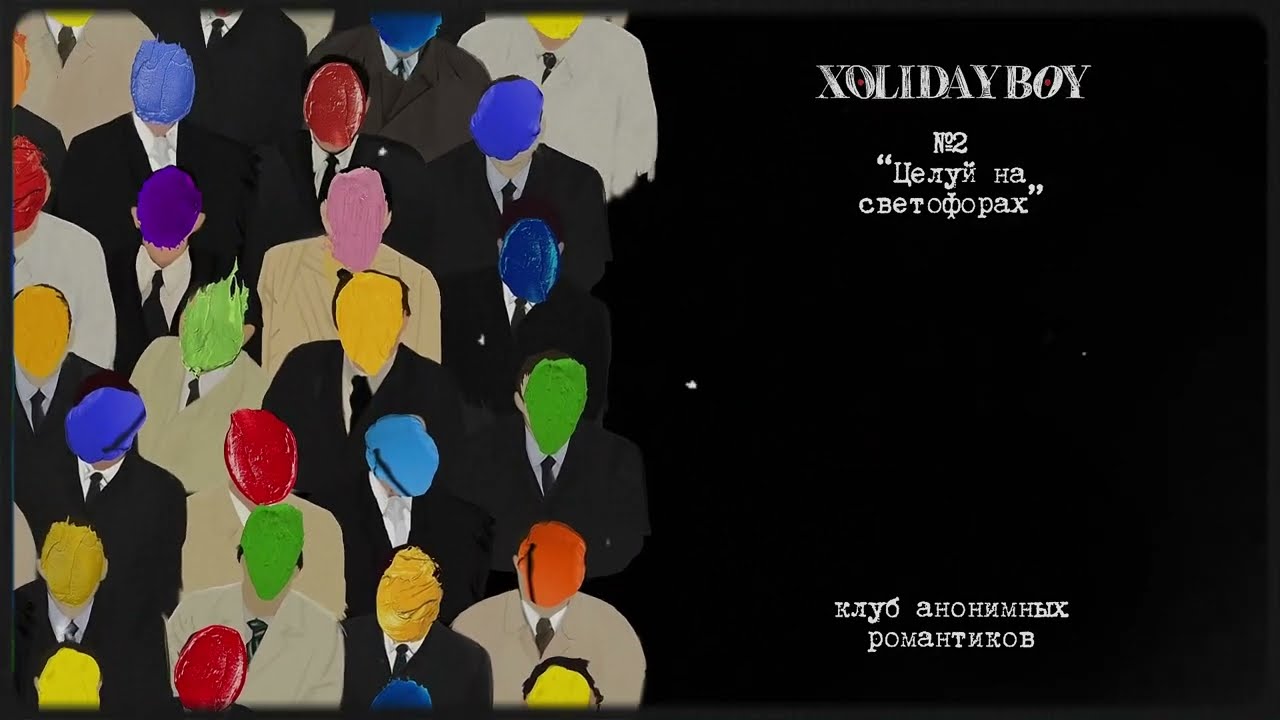 2.XOLIDAYBOY - Целуй на светофорах (lyric video) cover art