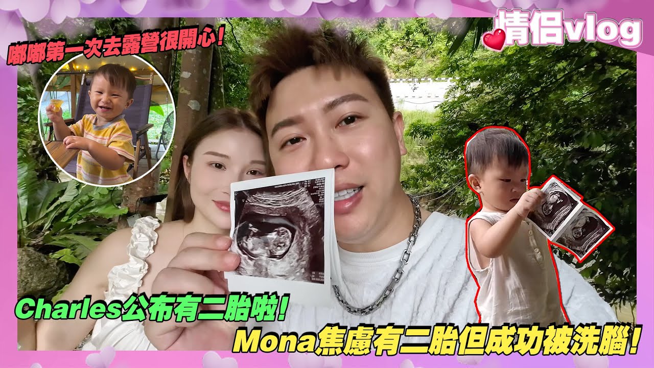 Charles公布有二胎啦!嘟嘟第一次去露營很開心!Mona焦慮有二胎但成功被我洗腦了! cover art