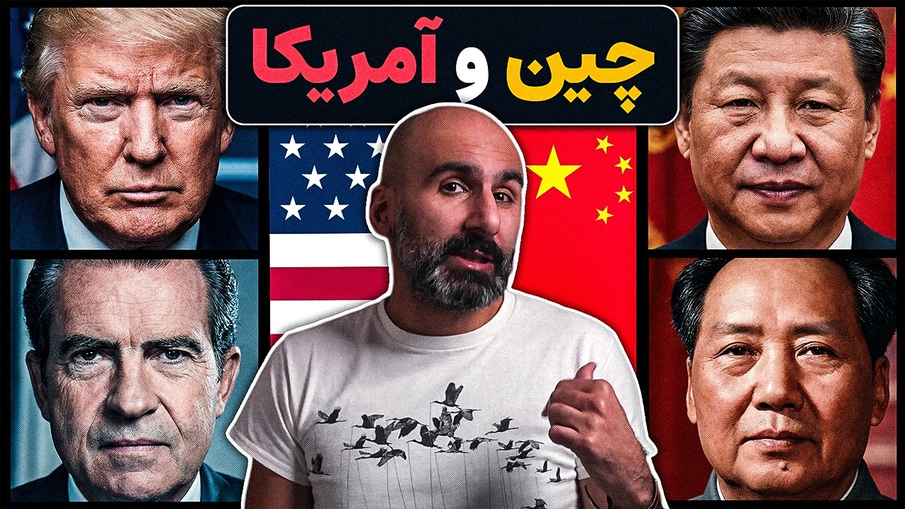 مثلث چین، روسیه و آمریکا چطور جهان رو عوض کرد؟ cover art
