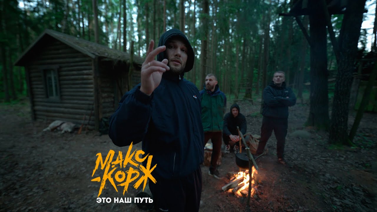 Макс Корж - Это наш путь (Official video) cover art