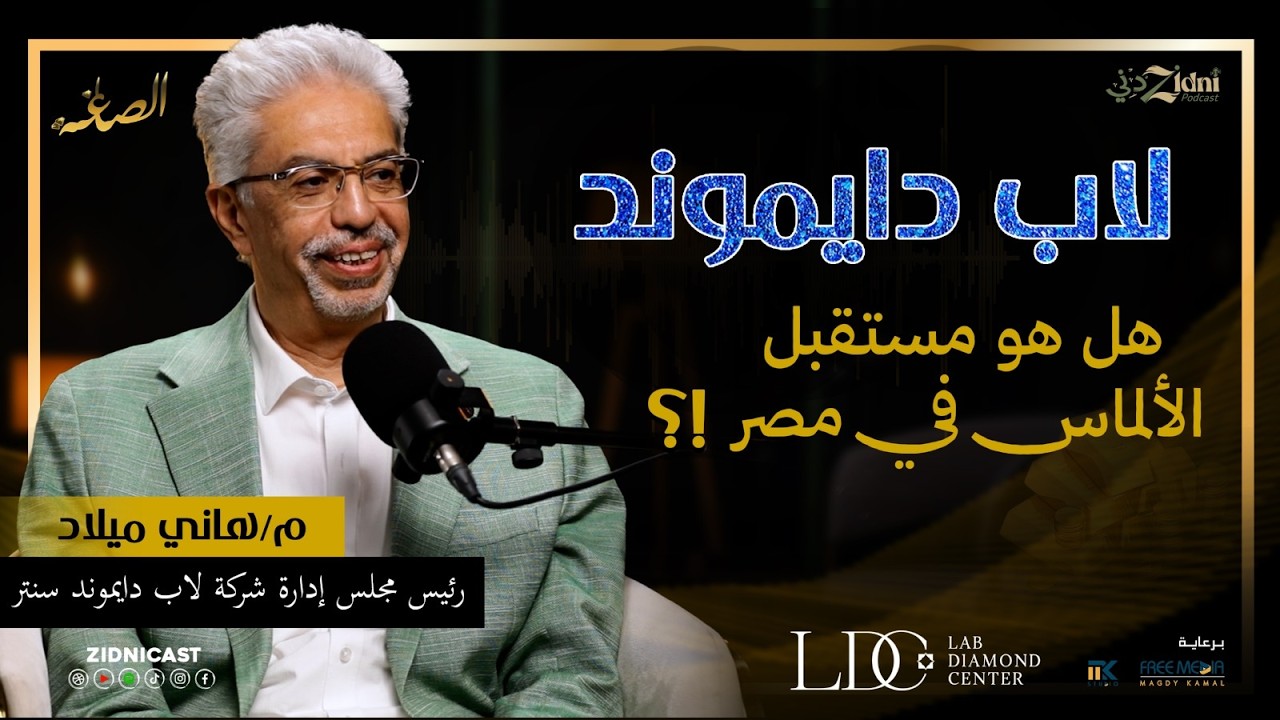لاب دايموند… هل هو مستقبل الألماس في مصر؟!