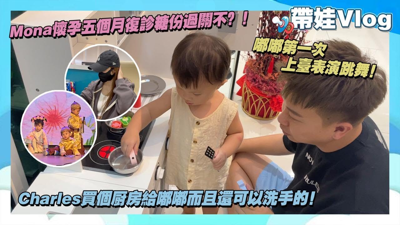 嘟嘟第一次上台表演跳舞!Mona懷孕五個月複診糖份過關不?!Charles買個廚房給嘟嘟而且還可以洗手的! cover art