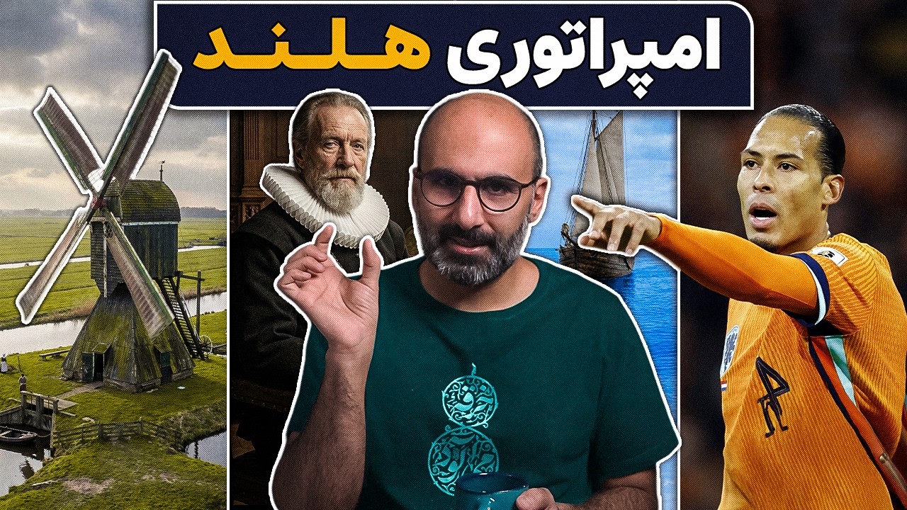 تولد سرمایه‌داری و تغییر اقتصاد جهان رو در تاریخ امپراتوری هلند ببینیم cover art
