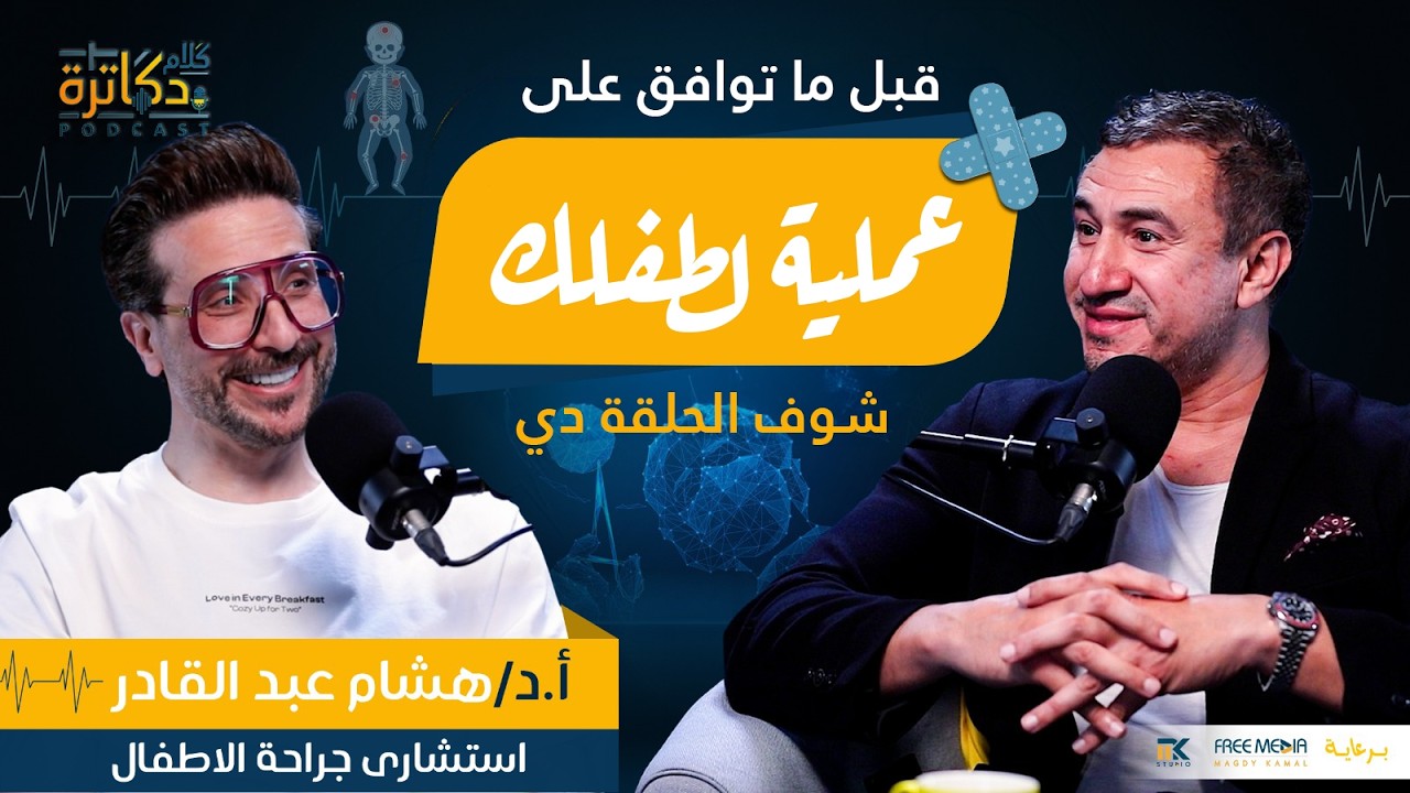 قبل ما توافق على عملية لطفلك… شوف الحلقة دي
