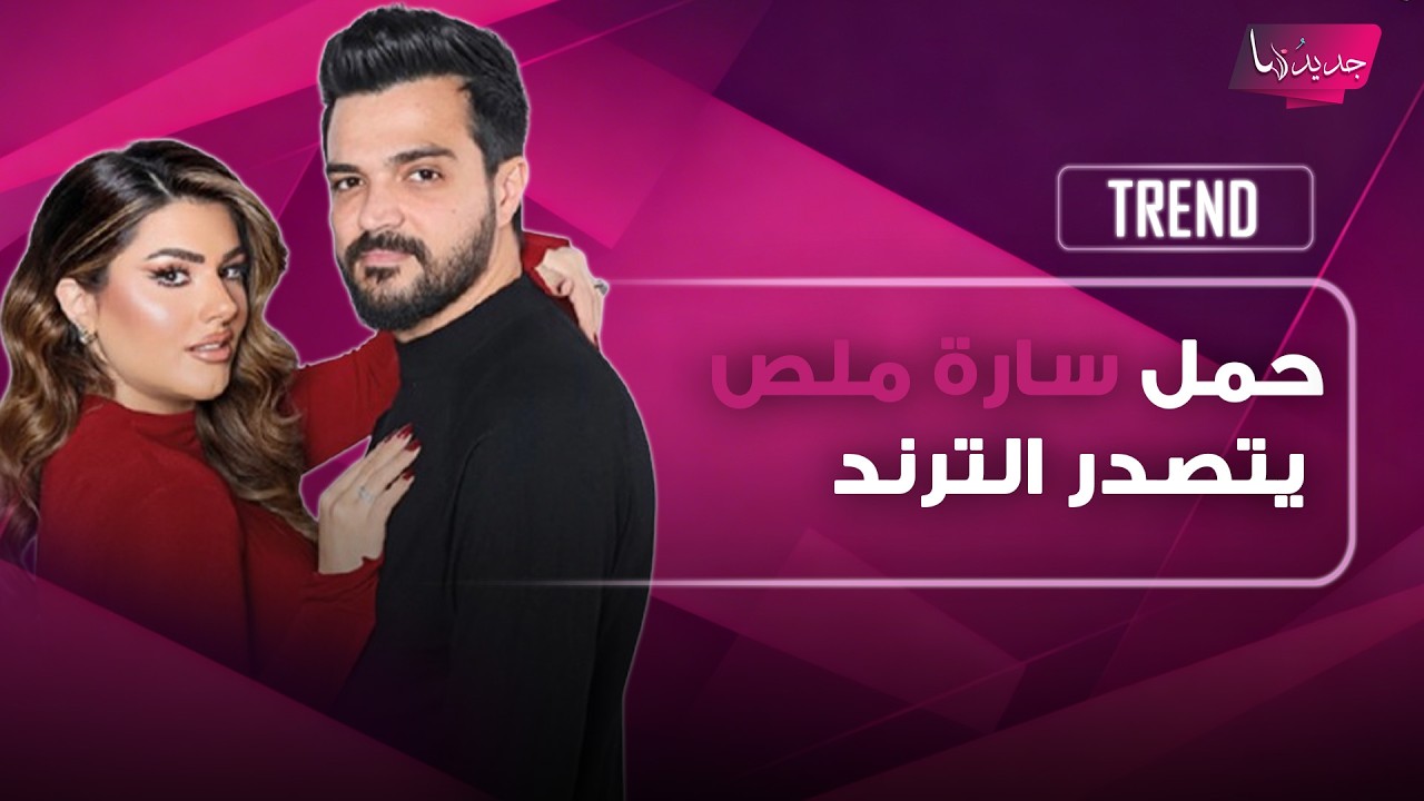 حمل سارة ملص يتصدر الترند.. فيديو رومانسي جمعها بزوجها زياد ابو شعر و رضا الوهابي يعتذر منهما cover art