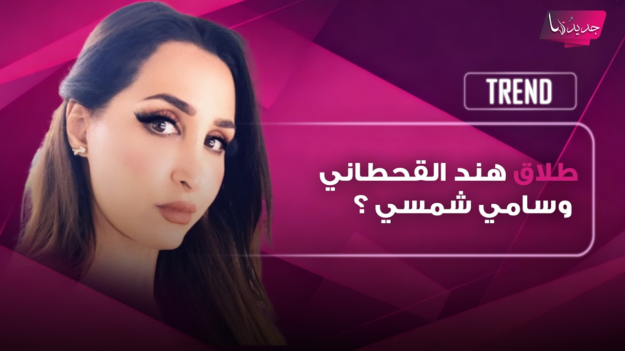طلاق المشهورة السعودية هند القحطاني من زوجها الفنان السوري سامي شمسي ؟ خبر مفاجئ وهذا اول تعليق لها cover art
