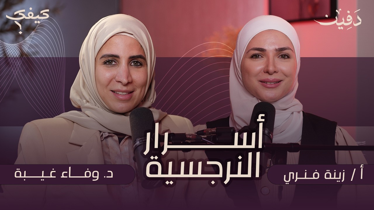المرأة النرجسية تعاني من الغيرة والرجل النرجسي يعزلها عن محيطها | بودكاست كيفك؟ cover art