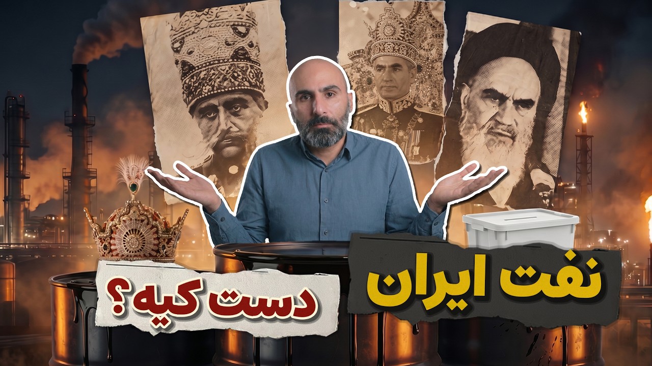 نفت ایران دست کیه - چرا نفت بعضی کشورها را نابود می‌کند؟ cover art