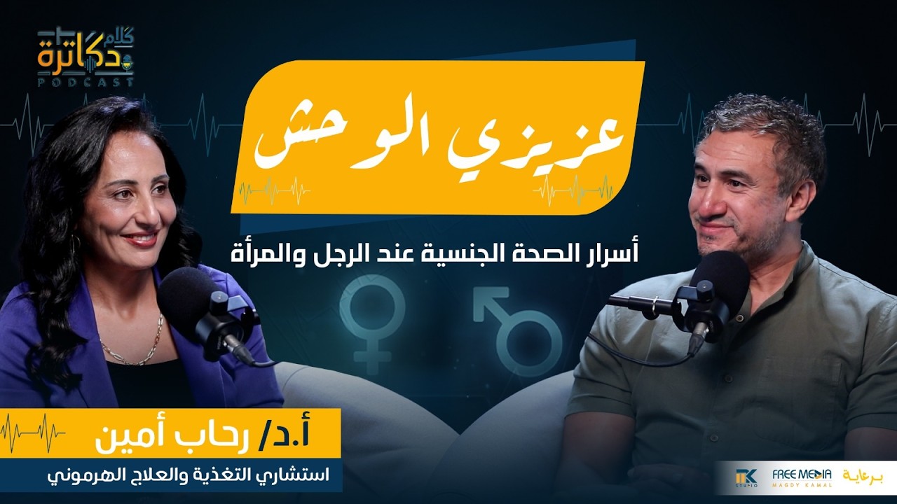 عزيزي الوحش... أسرار الصحة الجنسية عند الرجل والمرأة cover art