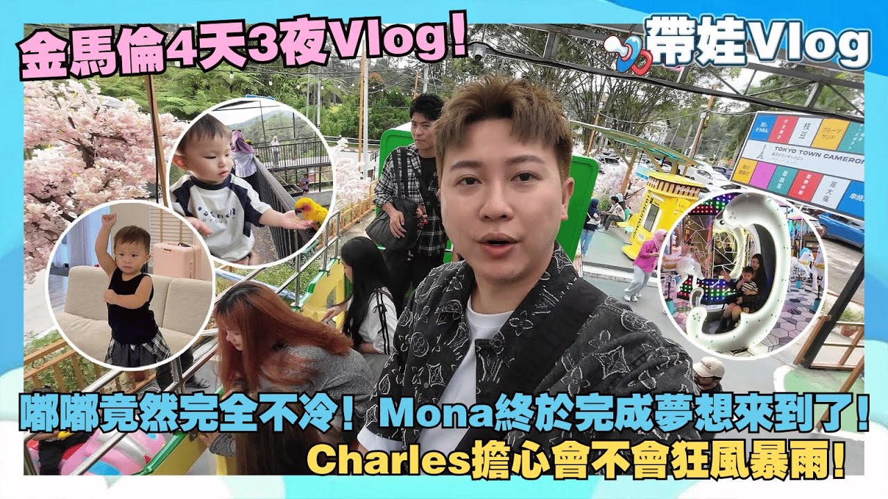 金馬倫4天3夜Vlog!嘟嘟竟然完全不冷!Mona終於完成夢想來到了!Charles擔心會不會狂風暴雨! cover art