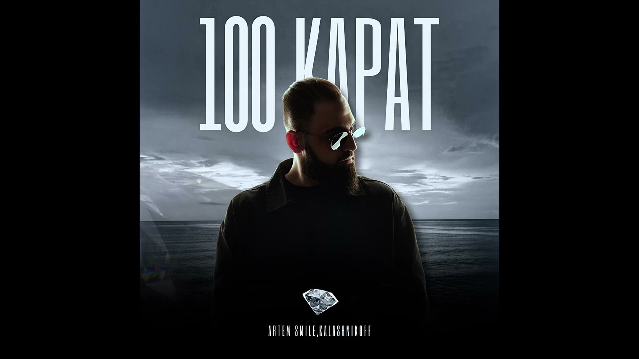 Artem Smile - 100 Карат  ( prod. by KalashnikoFF) cover art