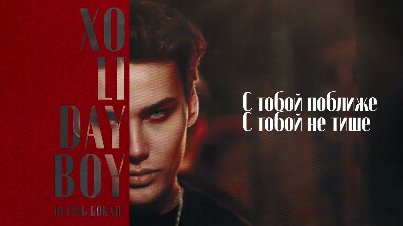 XOLIDAYBOY - Оставь Бокал (liryc video) cover art