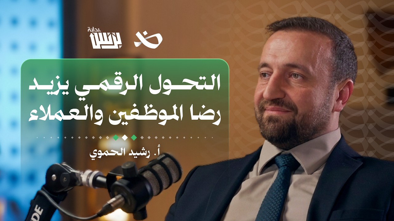 كيف نطبق تحول رقمي حقيقي داخل الشركات؟ | أ. رشيد الحموي | بودكاست بداية بزنس cover art