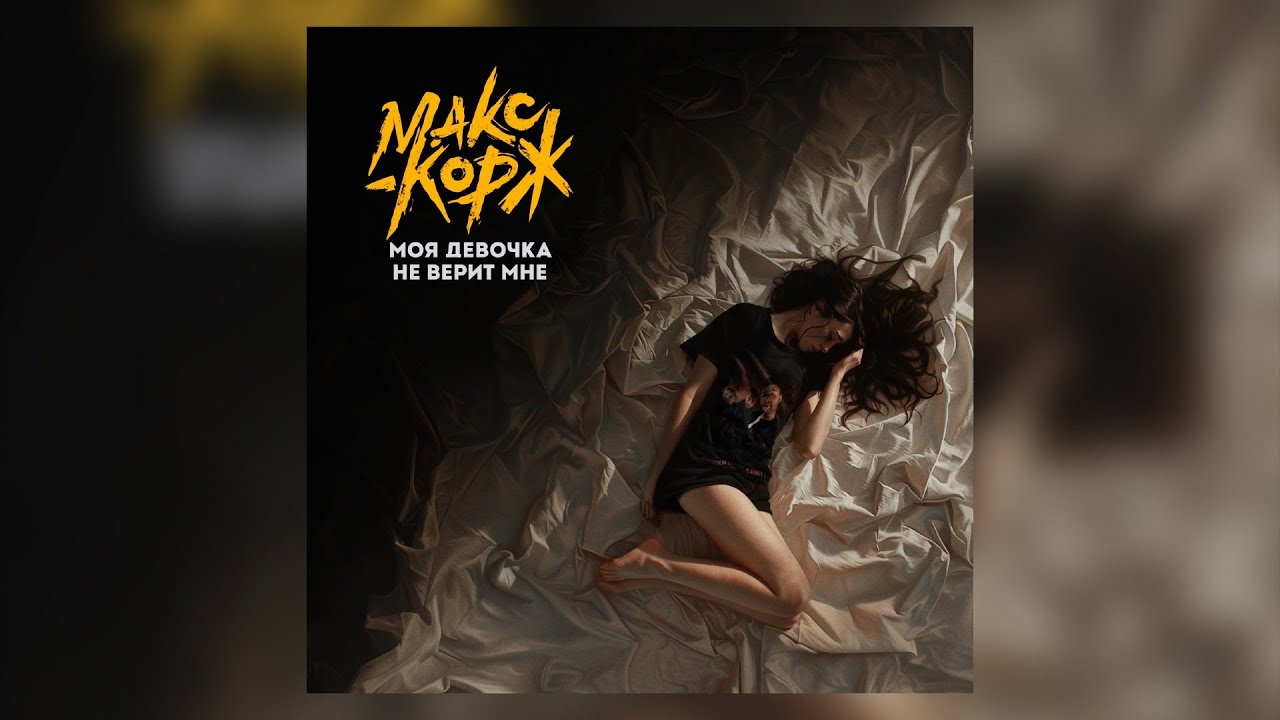 Макс Корж - Моя девочка не верит мне (Official audio) cover art