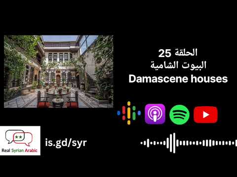 Damascene houses البيوت الشامية cover art