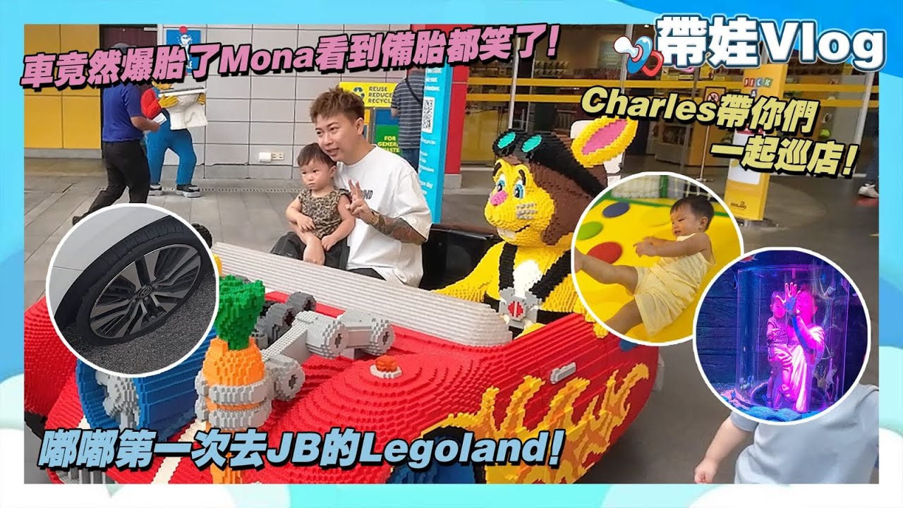 嘟嘟第一次去JB的Legoland!Charles帶你們一起巡店!車竟然爆胎了Mona看到備胎都笑了! cover art
