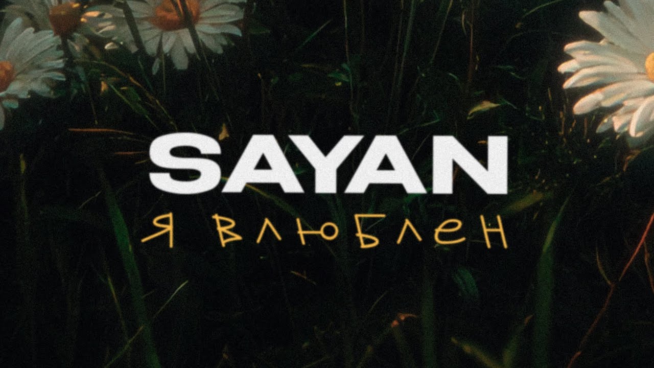 SAYAN - Я влюблён cover art