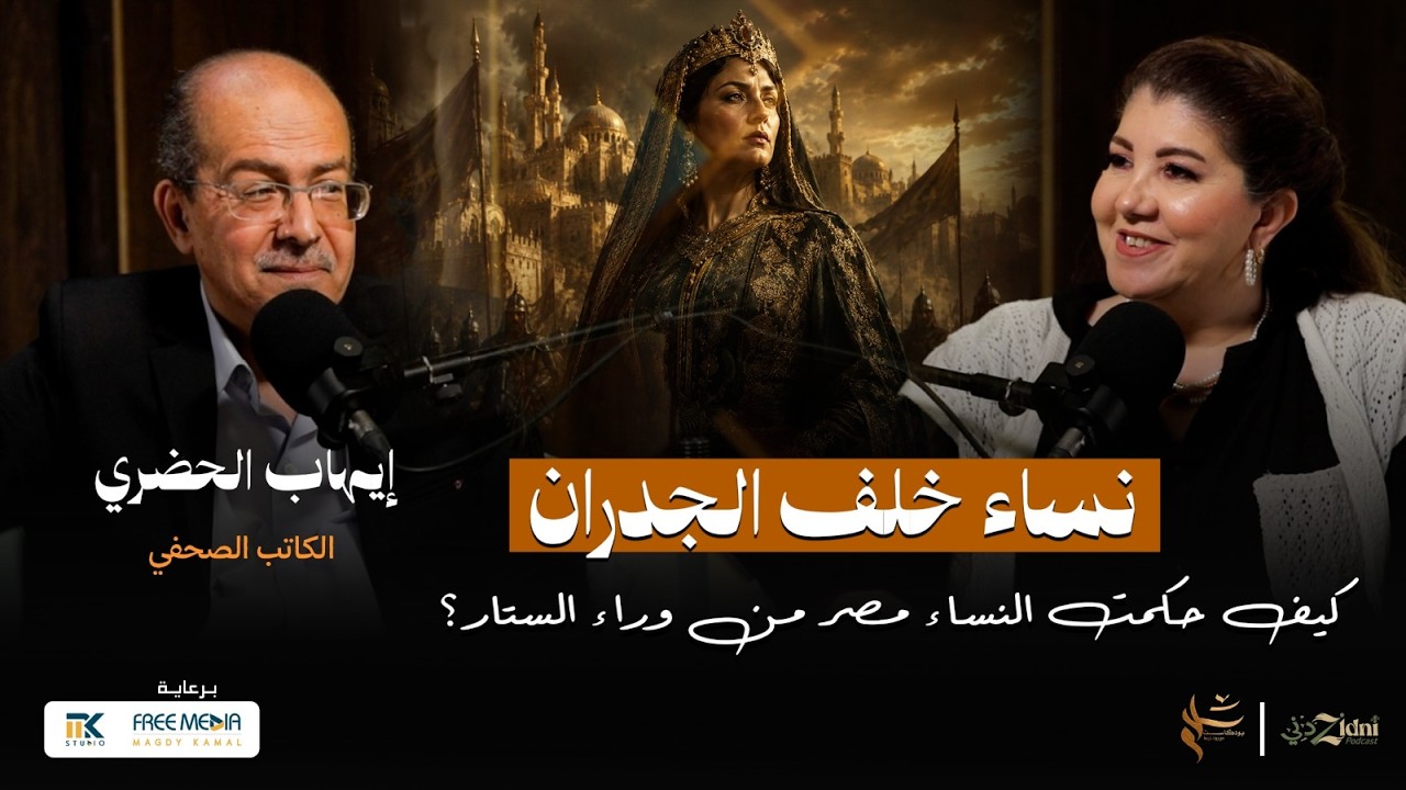 نساء خلف الجدران… كيف حكمت النساء مصر من وراء الستار؟ cover art
