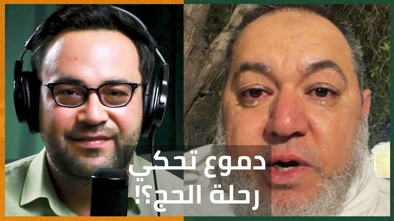 أجاب بدموعه! د. محمد أيمن الجمّال ومشاعر الحج العميقة.. دعاء مؤثر لأهل سوريا | الدولة مع فاتح حبابه cover art