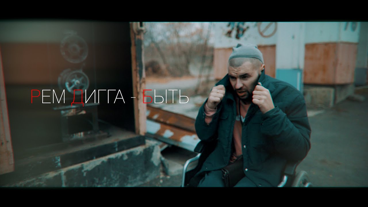 Рем Дигга - Быть ( Nuttkase prd ) cover art