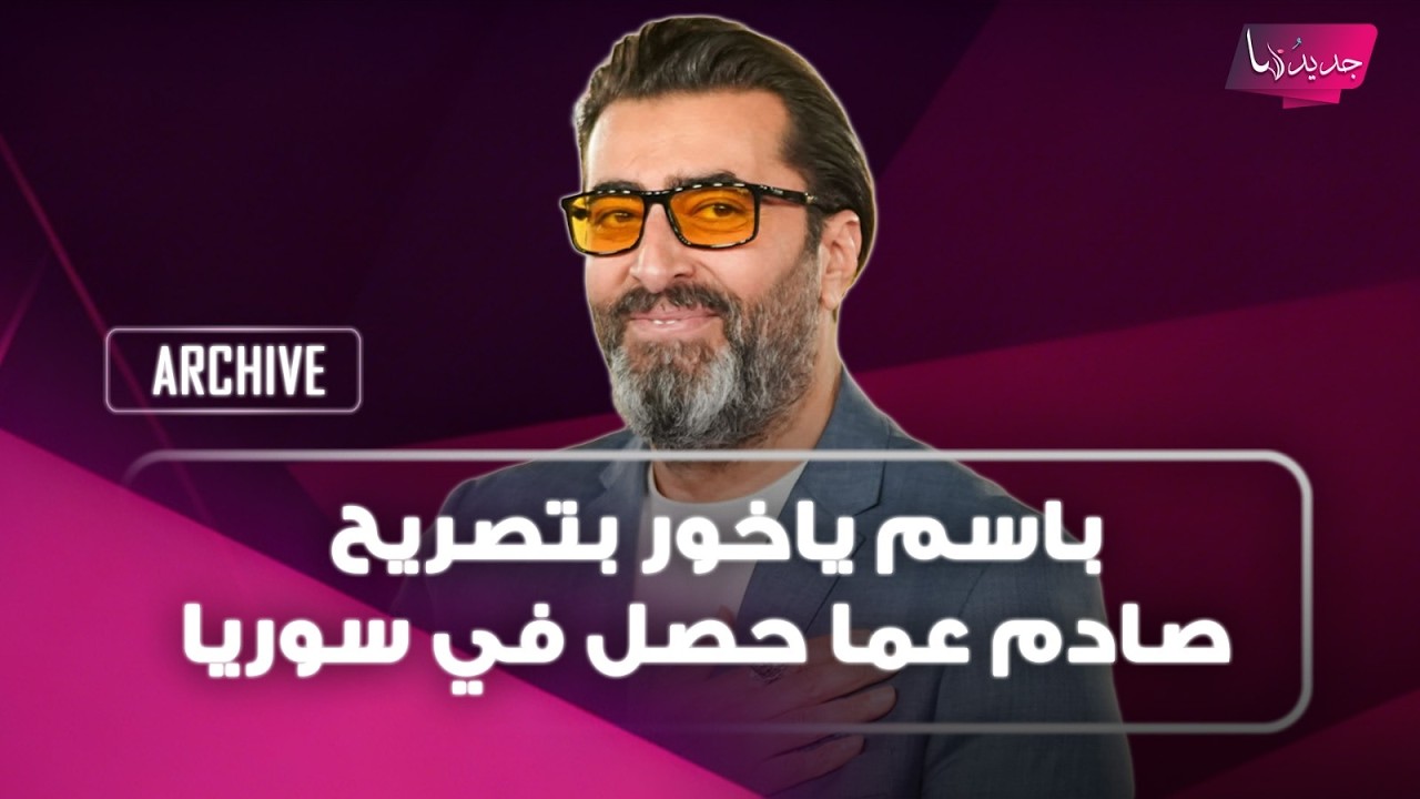 باسم ياخور بتصريح صادم عما حصل في سوريا : في تفنن بالتعـ ـذيب والتلميذ كان يلبس بدلة عسكرية cover art