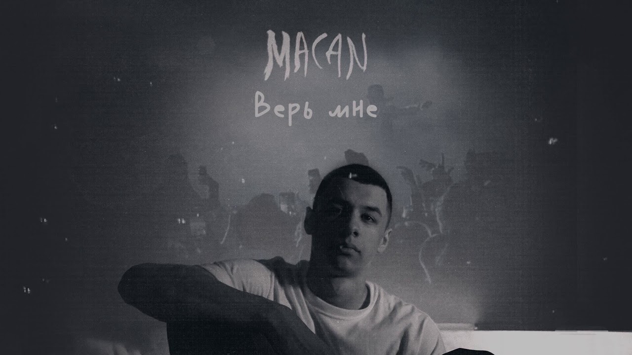 MACAN - Верь мне (Official track) cover art
