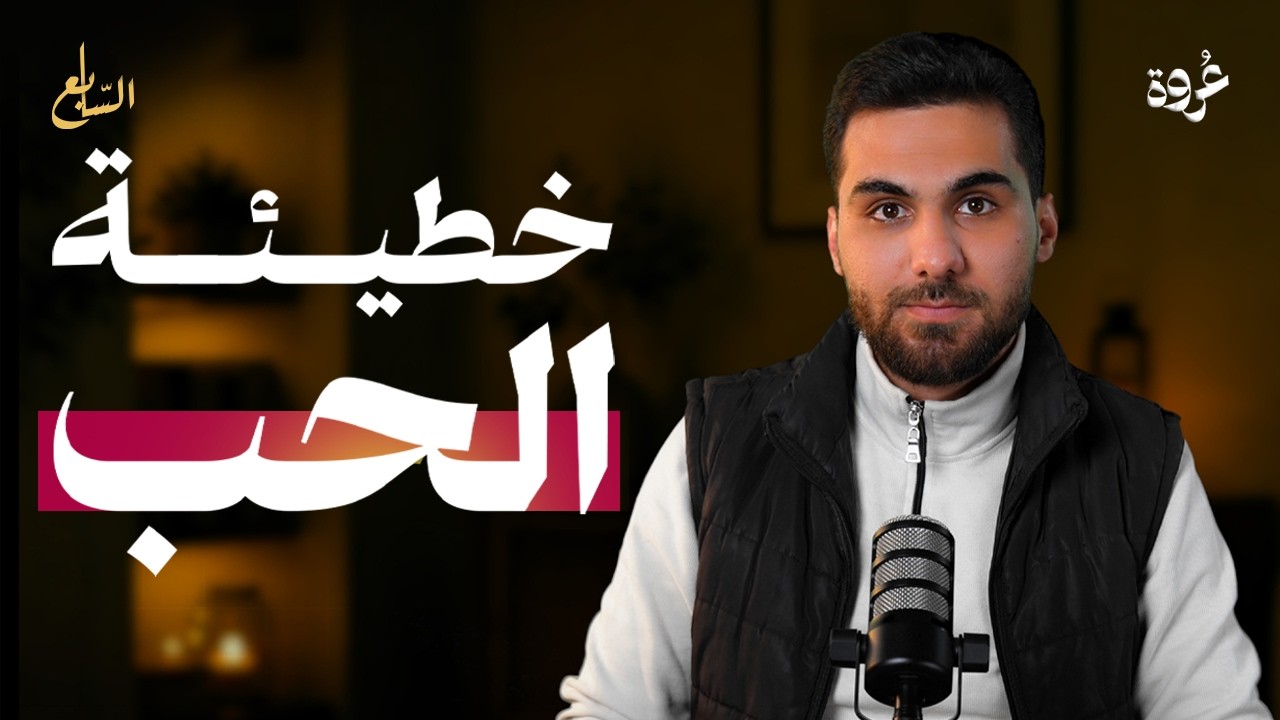 خدعوك.. الحب ليس حراماً ! | لماذا تنتهي العلاقات الغير شرعية بالفشل؟ | عبد الرزاق يونس cover art