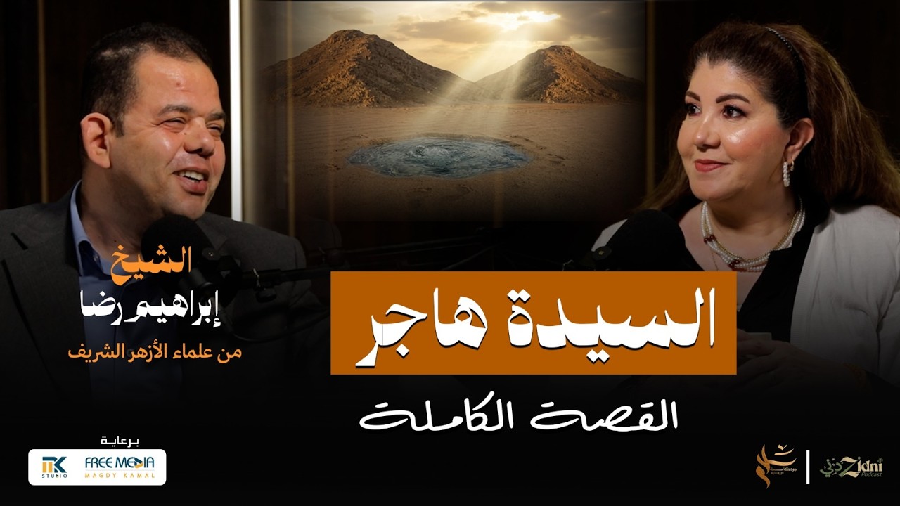 السيدة هاجر… المرأة التي غيّرت مجرى التاريخ cover art
