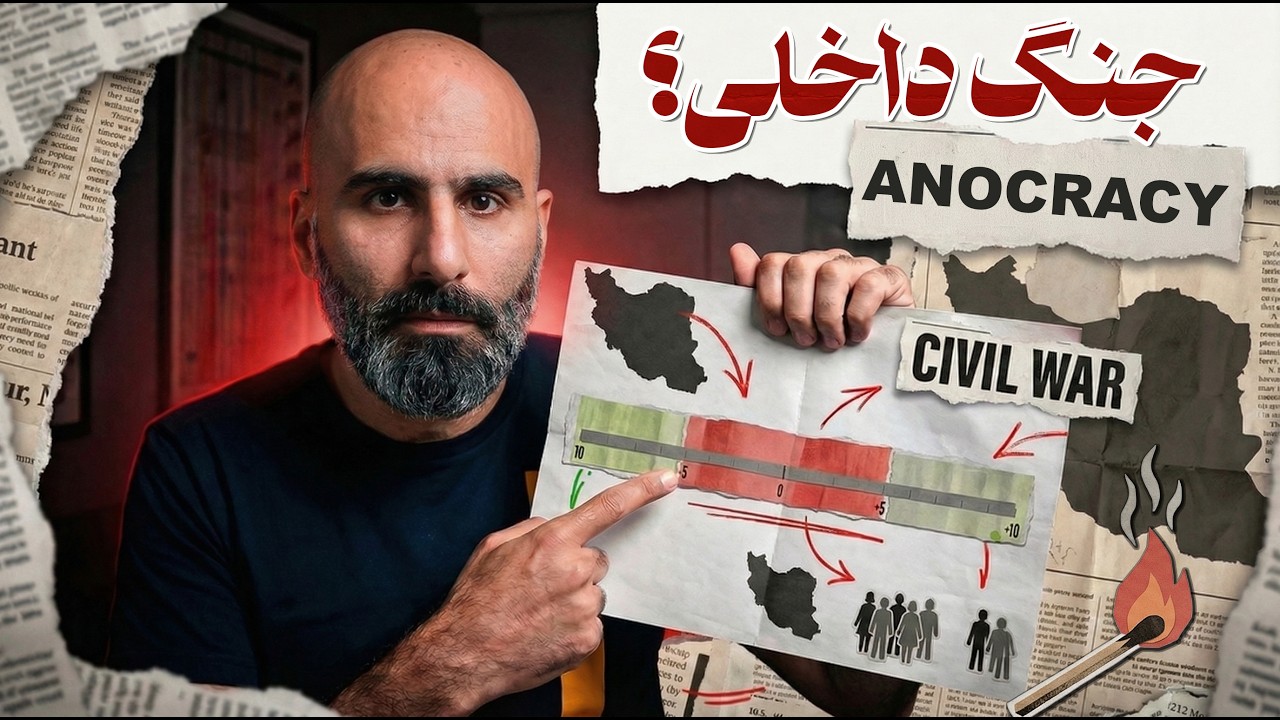 احتمال جنگ داخلی در ایران (چی باعث جنگ داخلی می‌شه و چه کسانی شروعش می‌کنند؟) cover art