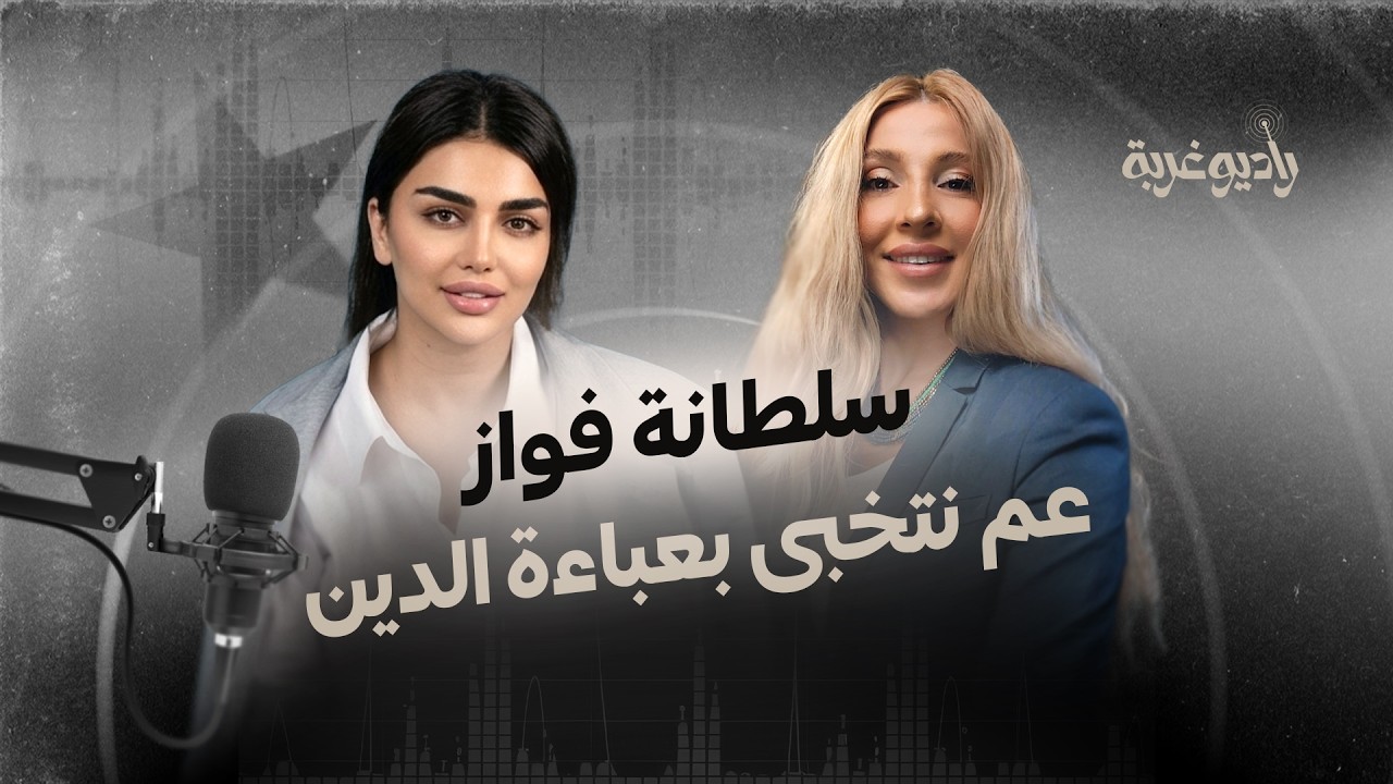 #راديو_غربة ـ مع صانعة المحتوى السورية #سلطانة_فواز cover art