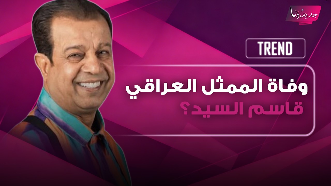 وفاة الممثل العراقي قاسم السيد بطل " بيت الطين " ؟ لقطة محزنة له تتصدر وهذه ابرز المعلومات عنه cover art