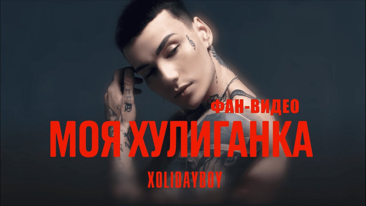 XOLIDAYBOY - Моя Хулиганка (Фан - видео) cover art