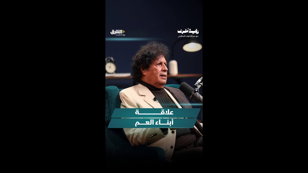 Asharq Podcasts | الشرق بودكاست