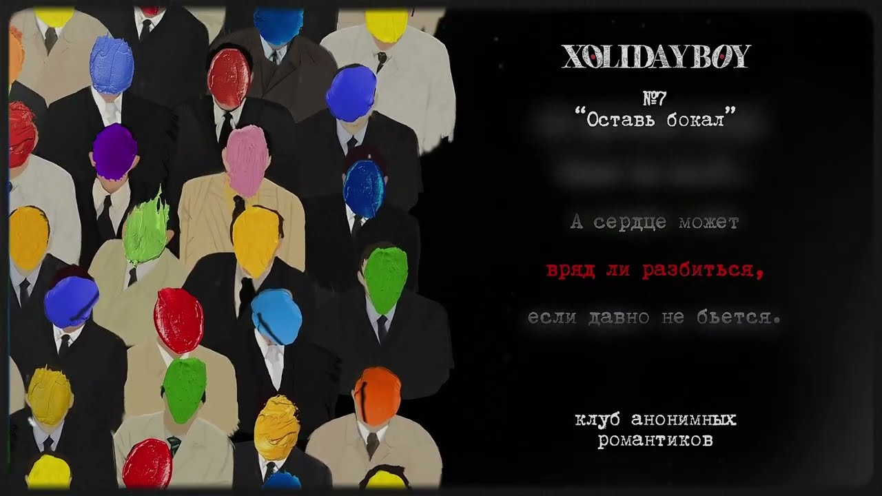 7.XOLIDAYBOY - Оставь бокал (lyric video) cover art