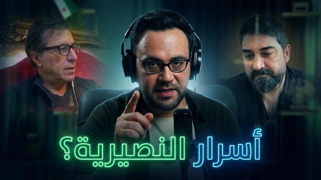 أسرار النصيرية في سوريا! لأول مرّة أكثم بركات & عامر أندرون في مواجهة صادمة.. | الدولة مع فاتح حبابه cover art