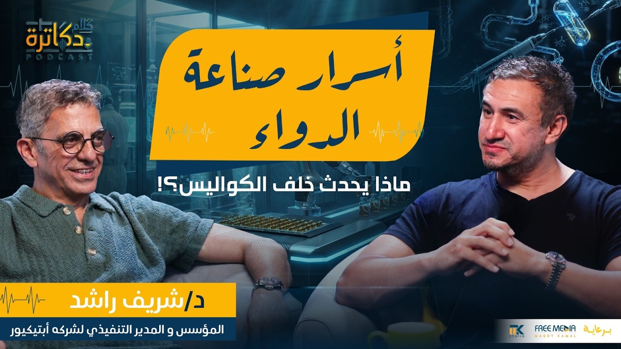 أسرار صناعة الدواء… ما الذي يحدث خلف الكواليس؟ cover art