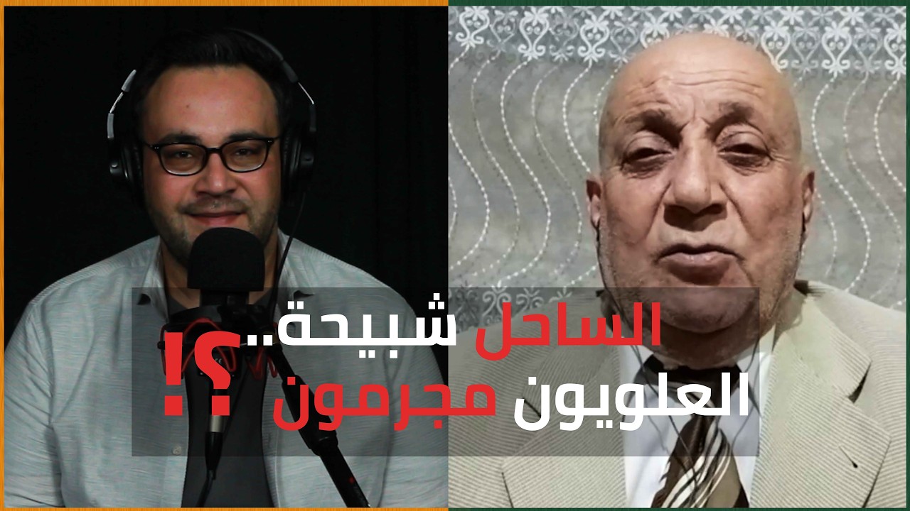 الساحل كلهم شبيحة! والعلوييون مجرمون؟ كلهم أمجد يوسف..! | الدولة مع فاتح حبابه cover art
