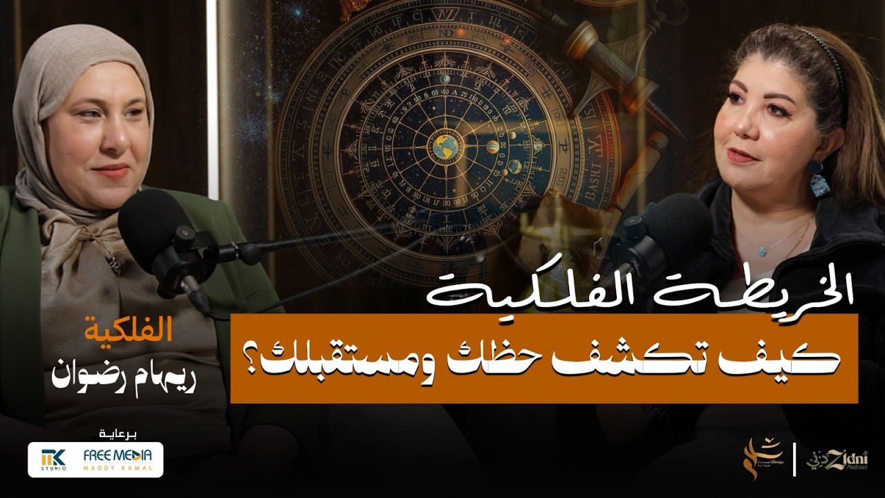 الخريطة الفلكية… كيف تكشف حظك ومستقبلك؟ cover art