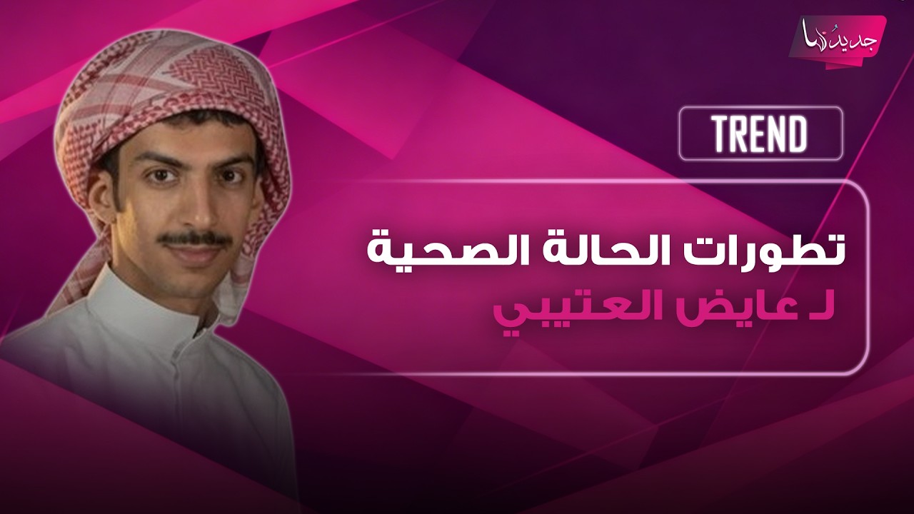 تطورات الحالة الصحية لـ عايض العتيبي بعد بتر ساقه نتيجة استهداف مطار الكويت .. والده يكشف التفاصيل cover art